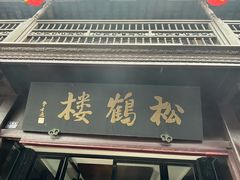 -松鹤楼(山塘街店)