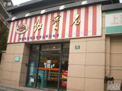 门面-红宝石·鲜奶小方(曲阳店)