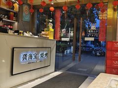 -龚海宝· 烧烤· 羊肉原切挂糊更好吃(庄市店)