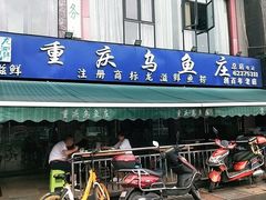 门面-重庆乌鱼庄·龙滋鲜(青羊大道店)