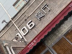 -106餐厅(山水文园店)