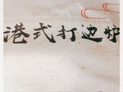 -金龙·打边炉(武进路店)