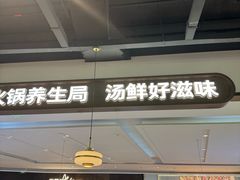 -洪氏嗨捞·广东猪肚鸡·椰子鸡火锅(西咸万象城店)