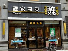-魏家凉皮(博水商务大厦店)