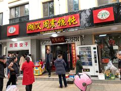 -周震馄饨