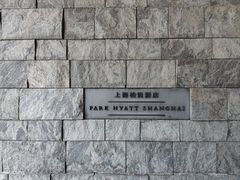 -上海柏悦酒店