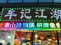 -牟记江湖重庆地标特色菜鱼蛋海鲜羊蝎子(巴南区黑金冠十多年好店)