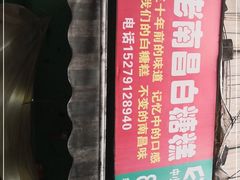 -老南昌白糖糕(大士院店)