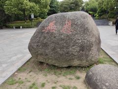 -南京市无想山景区