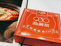 -930私房菜(欧阳路店)