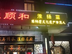 -众顺和非遗淮扬菜(何园店)
