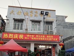 门面-大赤坎肥仔强烧味海鲜餐厅(大赤坎店)