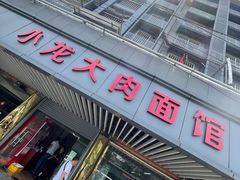 门面-小龙大肉面馆