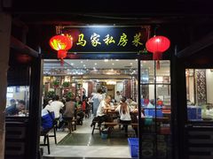 门面-老马家·舌尖上的西塘美食