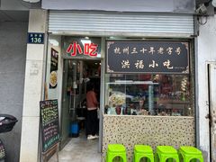 -洪福米线(浣纱路店)