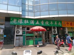 -老爆肚满五香烧牛羊肉