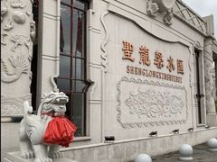 -圣龙馨水匯