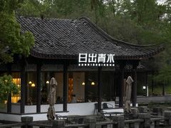 -日出青木·杭帮菜名店