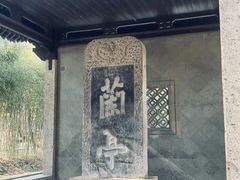 -兰亭风景区