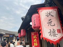-状元楼(东大街店)