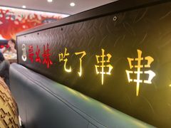 -醉幺妹串串香火锅(石景山古城南路店)