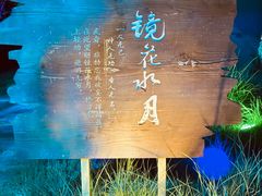 -茅山东方盐湖城景区