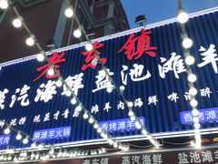 -老东镇啤酒屋海鲜加工·蒸汽海鲜·海鲜烧烤(台东店)