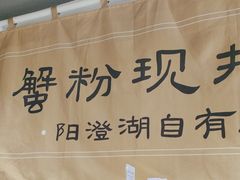 -李百蟹·江南蟹黄面·河景餐厅(夫子庙总店)