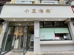 门面-小豆海棠(嘉兴路店)