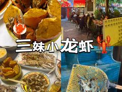 -三妹小龙虾·黄油蟹(华侨城总店)