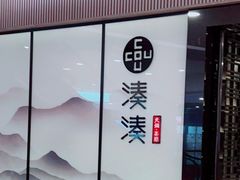 -湊湊火锅·茶憩(打浦桥日月光店)