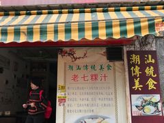 -长远七记
