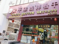 -安平依杰拌粉干(广达店)