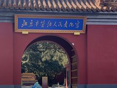-北京市劳动人民文化宫(太庙)