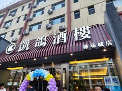 -凯鸽酒楼(操场城店)