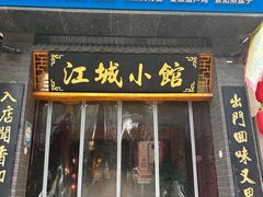 -江城小馆陕南妈妈菜·全球旅行餐厅(钟楼店)
