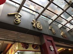 -拿福食府(广大路店)