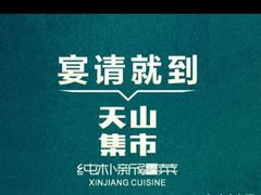 -天山集市餐厅(康城店)