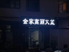 -金家高丽火盆
