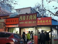 android_upload_pic-王记西鎮电烤肉(汶上路店)