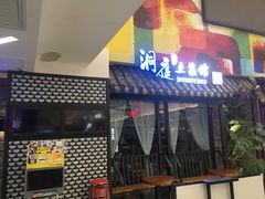 门面-洞庭土菜小炒馆(易发广场店)