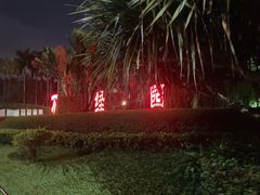 -万绿园