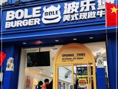 门面-BOLE BURGER波乐堡(高新店)