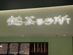 -鹤茶野所(上海首店)