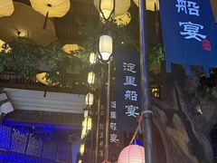 -淀里船宴(卓达店)