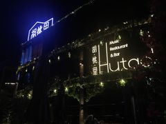 -时光码头民谣公社