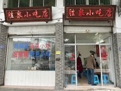 门面-胜泉小吃店(长汀宾馆店)