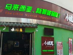 门面-小娘惹厨房Little Nyonya(狮城有约上榜店)