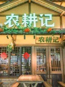 门面-农耕记·湖南土菜(龙岗熙和园店)
