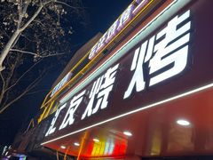 -汇友烧烤(东吴店)
